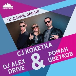 DJ, давай, давай!