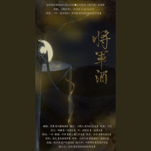 【剧情版】将军酒