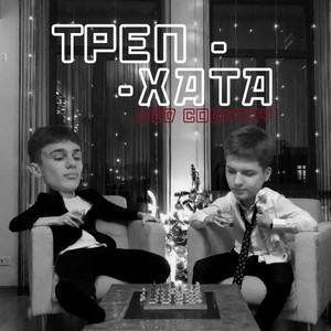 Треп-Хата