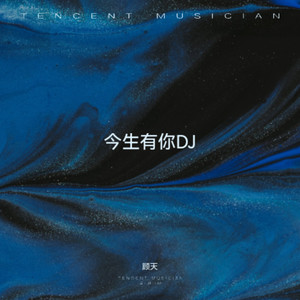 今生有你DJ (伴奏)