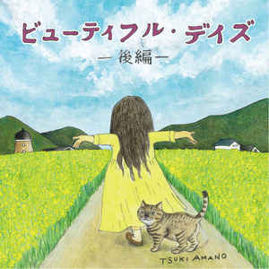 天野月 あまのつき Qq音乐 千万正版音乐海量无损曲库新歌热歌天天畅听的高品质音乐平台