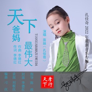 天下爸妈最伟大 (童声版原唱)
