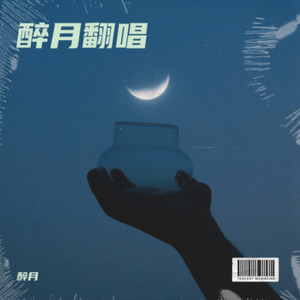 雨夜相思情（合唱）（合唱版）