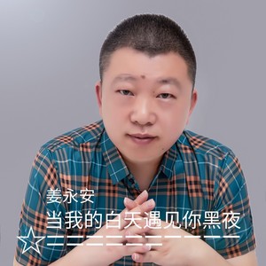 当我的白天遇见你黑夜 (伴奏)