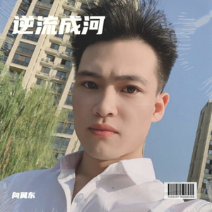 逆流成河