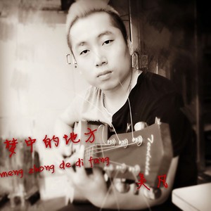 梦中的地方