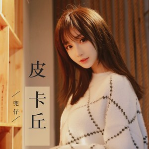 皮卡丘封面