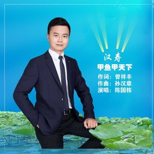 汉寿甲鱼甲天下 (伴奏)