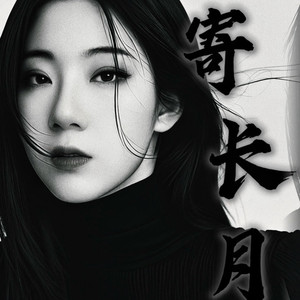 寄长月