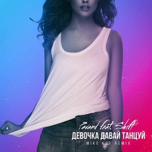 Девочка, давай танцуй(feat. Shift) (Mike Key Remix)