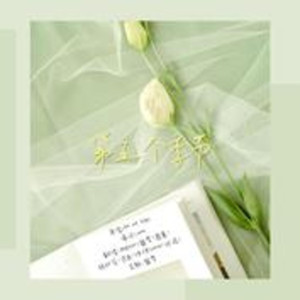 第五个季节