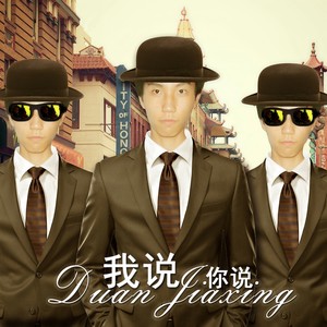 我说你说