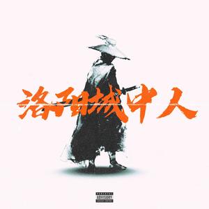 洛阳城中人 (Prod By GOAT CREW)