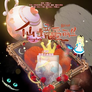 仙境爱丽丝