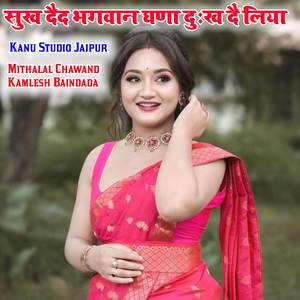 सुख दैद भगवान घणा दुःख दै लिया