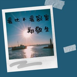 爱比不爱寂寞 (伴奏)