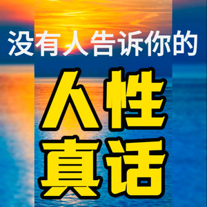 能成大事，赚大钱的人-畅桔有声