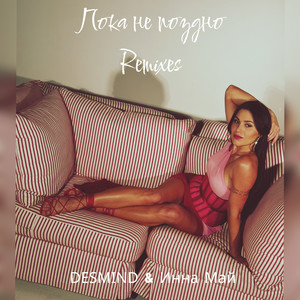 Пока не поздно