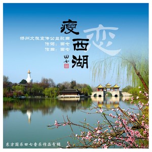 瘦西湖恋 (女版)