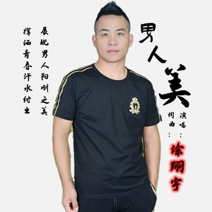 男人美 (重混版)