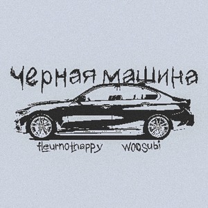 черная машина (Explicit)