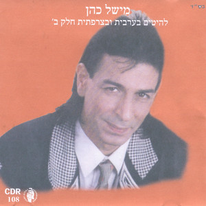 להיטים בערבית וצרפתית - חלק ב