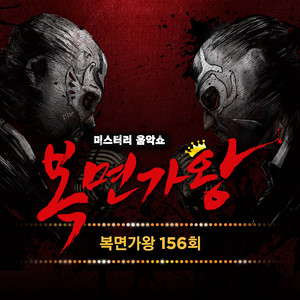 복면가왕 156회