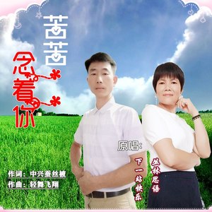 苦苦念着你 (对唱版)