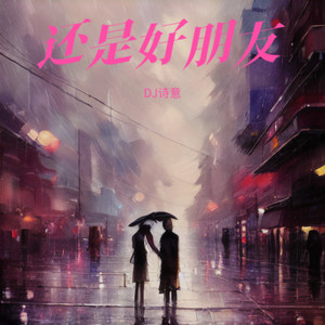 还是好朋友 (DJ诗意 remix)封面