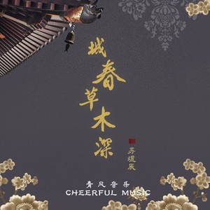 城春草木深