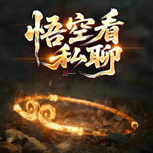 初昕有声剧社 - 第8集悟空红包的特殊设置