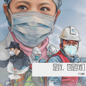 是我，也是我们