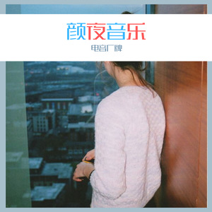 那个远方 (Remix)