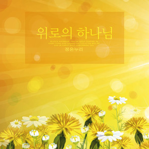 위로의 하나님 (God of comfort)