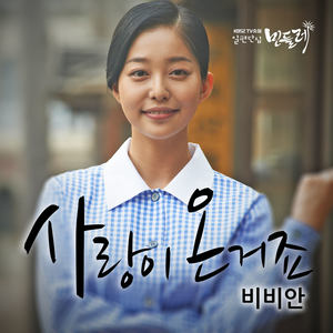 일편단심 민들레 OST Part.10