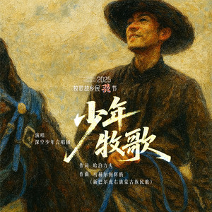 少年牧歌