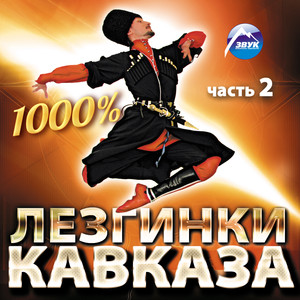 1000% Лезгинки Кавказа, Ч. 2