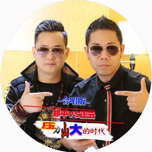 压力山大的时代 (伴奏)