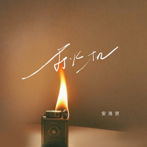 打火机-安洛贤