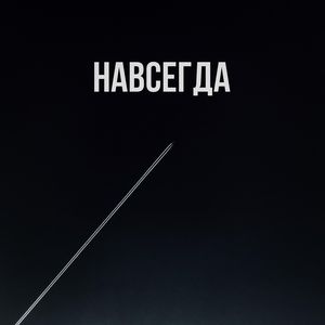 Навсегда
