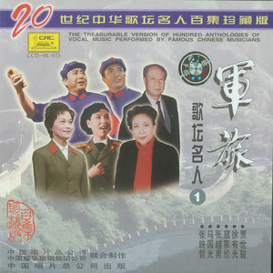 七律二首·送瘟神_二十世纪中华歌坛名人百集珍藏版—军旅歌坛名人 (1)