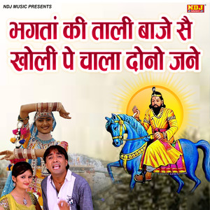 Bhagtan Ki Taadi Baje Se  Kholi Pe Chala Dono Jane