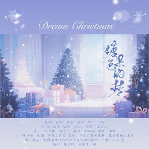 糖果色的梦（Dream Christmas ·温暖的雪人）