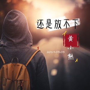 还是放不下