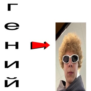 Гений (Explicit)