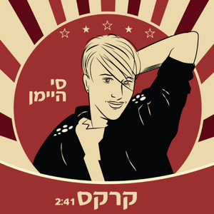 קרקס