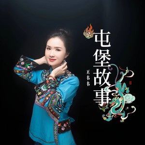 屯堡故事