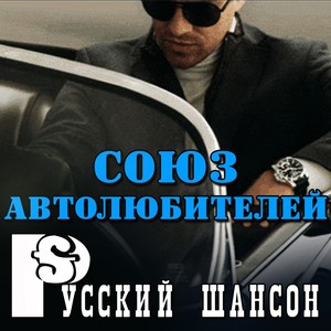 Сборник: Союз автолюбителей