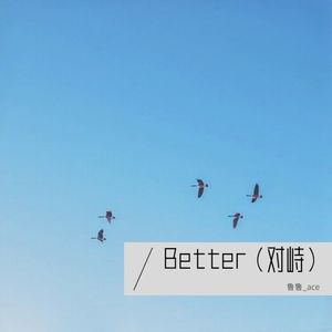 Better（对峙）超有sense翻唱-Boa&刘雨昕