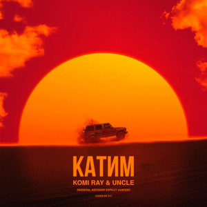 Катим (Explicit)